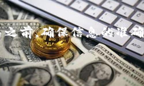 在填写Tokenim地址的时候，通常会涉及到一些特定的操作和步骤。Tokenim一般是指用于一些区块链项目、代币或数字资产的地址，它通常是由一串字母和数字组成的。为了帮助你更好地填写Tokenim地址，下文将详细介绍填写的步骤和注意事项。

### Tokenim地址填写步骤

1. **选择合适的钱包或平台**：
   - 首先，你需要确保你使用的是支持你所需代币的钱包或交易平台。不同的代币可能只能在特定的钱包或平台上进行操作。

2. **找到正确的Tokenim地址**：
   - 进入你的钱包或平台，找到“接收”或“充值”等相关选项。点击后，你会看到一个用于接受代币的地址，这就是你的Tokenim地址。
   - 确保该地址是正确的，并且对应你要接收的代币类型。

3. **复制地址**：
   - 点击复制按钮或者手动复制Tokenim地址。务必确保复制的地址没有任何多余的空格或字符，以免后续发生错误。

4. **粘贴地址**：
   - 在需要填写Tokenim地址的地方（如转账、提现等），将复制的地址粘贴进指定的文本框。

5. **确认地址**：
   - 在确认填写完成后，建议再次检查地址的正确性。你可以对比你的钱包中显示的Tokenim地址和你刚才粘贴的地址，保证完全一致。

6. **进行交易**：
   - 地址确认无误后，按照平台提示进行交易，点击“确认”或者“提交”。

### 注意事项

- **确保网络一致性**：
  - 各种代币可能属于不同的网络（如Ethereum、BSC等），确保你的Tokenim地址和操作网络一致，避免资产丢失。

- **小额测试**：
  - 如果你在向他人发送Tokenim地址或者自己进行转账，最好先进行小额测试，确保地址及网络无误再进行大额转账。

- **保存备份**：
  - 永远将你的Tokenim地址妥善保存，以防丢失。可以使用密码管理工具或写在纸上保存。

- **警惕钓鱼网站**：
  - 有些欺诈者会通过假网站获取你的Tokenim地址，确保你进入的网址是官方渠道。

- **更新信息**：
  - 一些平台的Tokenim地址可能会发生变化，定期检查你的钱包相关信息以确保准确。

### 结论

填写Tokenim地址是一个相对简单的过程，但需要格外注意，以防止因地址错误而导致资产损失。在进行任何交易之前，确保信息的准确性非常重要。通过上面的步骤和注意事项，你应该能够安全、顺利地填写Tokenim地址。

如果你还有特定问题或者要了解更详细的内容，欢迎随时提出。