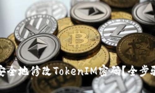 如何安全地修改TokenIM密码？全步骤详解