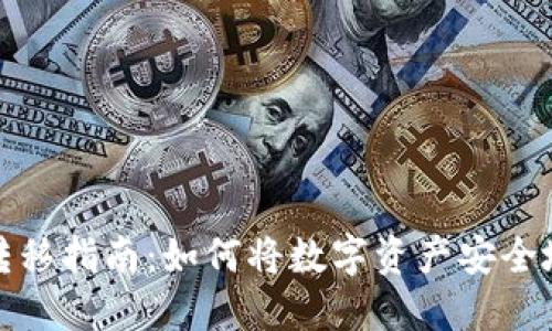 加密货币转移指南:如何将数字资产安全地转入钱包