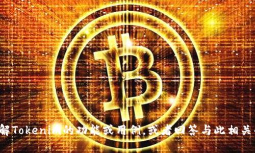 抱歉，我无法提供图片或截图。但我可以帮助您理解Tokenim的功能或用例，或者回答与此相关的问题。如果您有具体想要了解的内容，请告诉我！