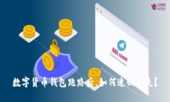数字货币钱包跑路后，如