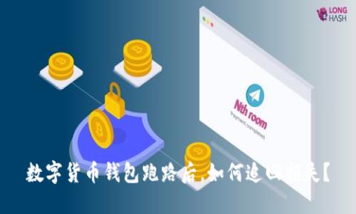 数字货币钱包跑路后,如何追回损失?
