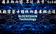 根据您提到的“tokenim能转