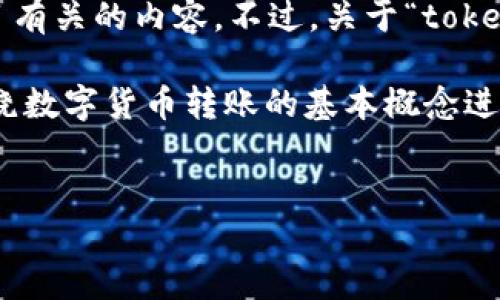 根据您提到的“tokenim能转汇旺吗”,首先,我理解您可能在询问与数字货币或区块链项目有关的内容。不过,关于“tokenim”和“汇旺”的信息并不明确,因此我将提供一些一般性的内容和问题,希望对您有帮助。
如果您指的是具体的数字货币交易或转账功能,请您提供更多背景信息。下面的内容将围绕数字货币转账的基本概念进行展开。
数字货币转账:如何将Tokenim转换为汇旺?