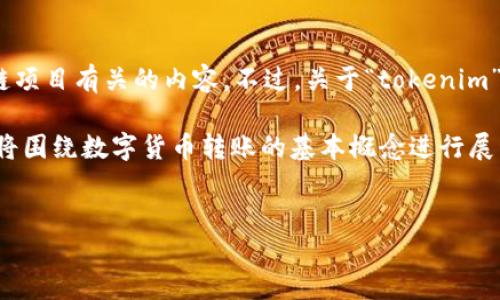 根据您提到的“tokenim能转汇旺吗”,首先,我理解您可能在询问与数字货币或区块链项目有关的内容。不过,关于“tokenim”和“汇旺”的信息并不明确,因此我将提供一些一般性的内容和问题,希望对您有帮助。
如果您指的是具体的数字货币交易或转账功能,请您提供更多背景信息。下面的内容将围绕数字货币转账的基本概念进行展开。
数字货币转账:如何将Tokenim转换为汇旺?