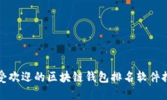 最受欢迎的区块链钱包排