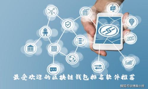 最受欢迎的区块链钱包排名软件推荐