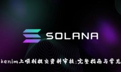 如何在Tokenim上顺利提交资