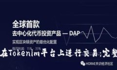 如何在Tokenim平台上进行交