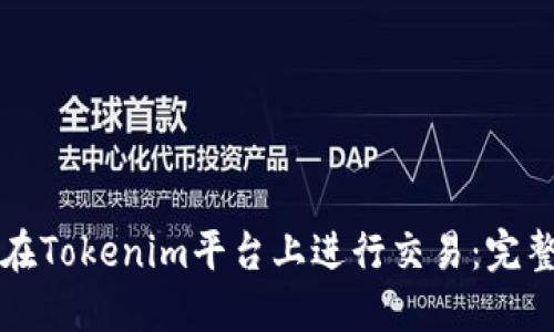如何在Tokenim平台上进行交易:完整指南