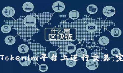 如何在Tokenim平台上进行交易:完整指南
