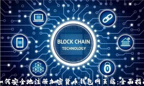 如何安全地注册加密货币钱包网页端:全面指南