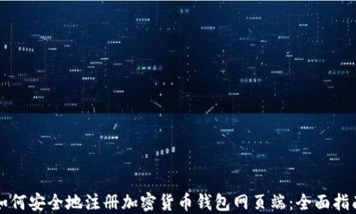 如何安全地注册加密货币钱包网页端:全面指南