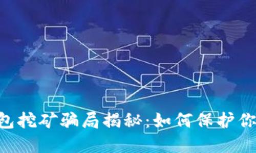 Tokenim钱包挖矿骗局揭秘:如何保护你的资产安全