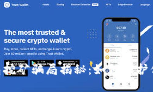 Tokenim钱包挖矿骗局揭秘:如何保护你的资产安全