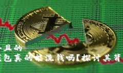 思考一个且的区块链钱包