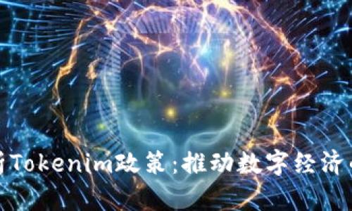 深入解析Tokenim政策：推动数字经济的新机遇