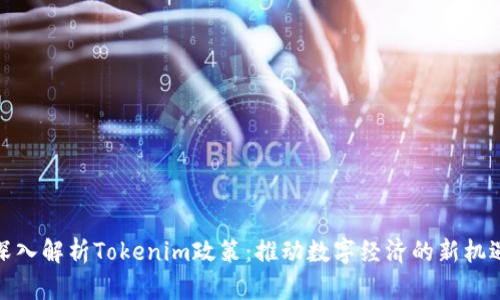 深入解析Tokenim政策：推动数字经济的新机遇
