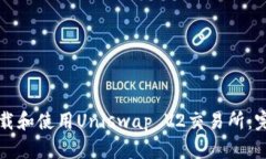 如何下载和使用Uniswap V2交