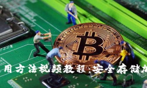 2023年硬件钱包使用方法视频教程：安全存储加密货币的终极指南