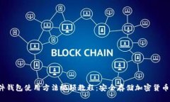 2023年硬件钱包使用方法视
