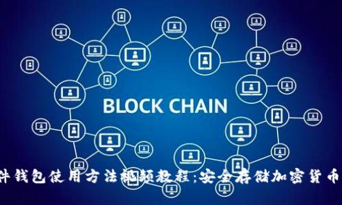 2023年硬件钱包使用方法视频教程：安全存储加密货币的终极指南