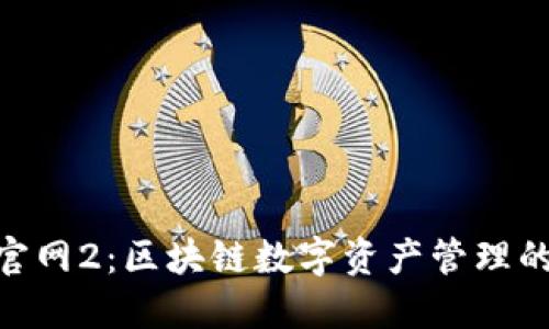 TokenIM官网2:区块链数字资产管理的强大工具