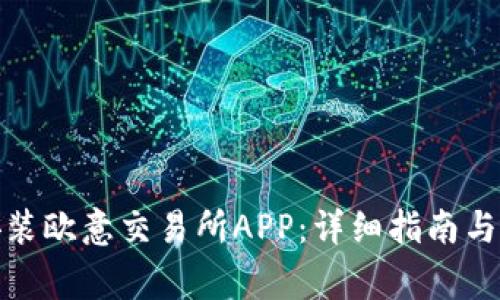 : 如何下载安装欧意交易所APP：详细指南与常见问题解析