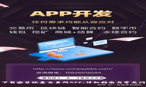 : 如何下载安装欧意交易所APP：详细指南与常见问题解析