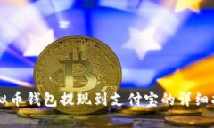 虚拟币钱包提现到支付宝