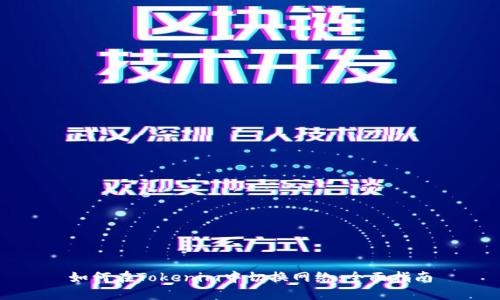 如何在Tokenim中切换网络：全面指南