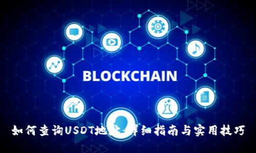 如何查询USDT地址：详细指南与实用技巧