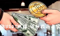 如何查询USDT地址：详细指