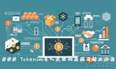### Tokenim导入失败的原因及