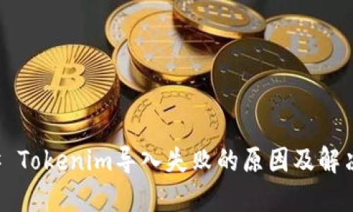 ### Tokenim导入失败的原因及解决办法