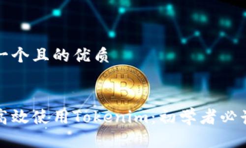 思考一个且的优质
如何高效使用Tokenim:初学者必读指南