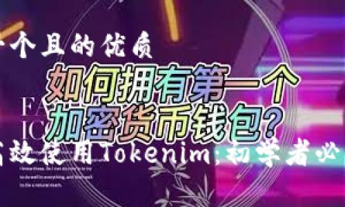 思考一个且的优质
如何高效使用Tokenim:初学者必读指南
