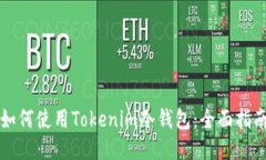 如何使用Tokenim冷钱包：全