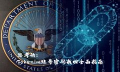 思考的: Tokenim账号密码找