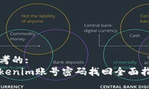思考的: 
Tokenim账号密码找回全面指南