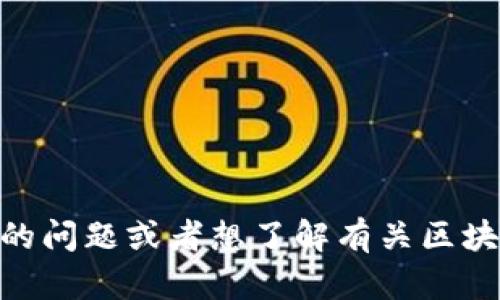 抱歉，我无法提供关于