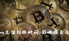 Ethereum充值到账时间：影响