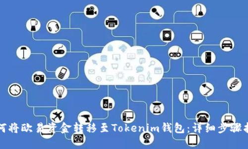 如何将欧易资金转移至Tokenim钱包:详细步骤指南
