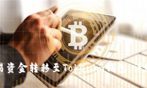 如何将欧易资金转移至Tokenim钱包:详细步骤指南