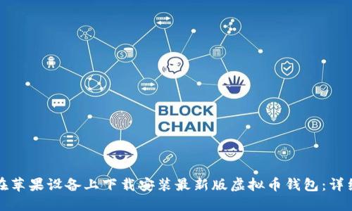 如何在苹果设备上下载安装最新版虚拟币钱包：详细指南