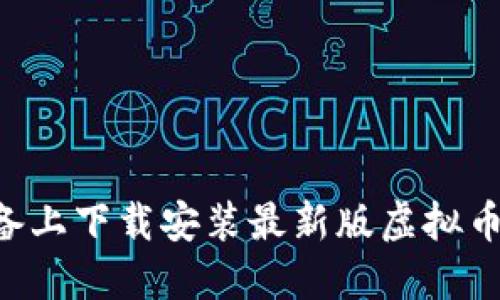 如何在苹果设备上下载安装最新版虚拟币钱包：详细指南