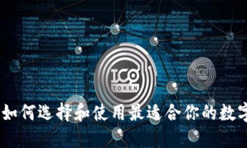 数字货币钱包:如何选择和使用最适合你的数字资产管理工具