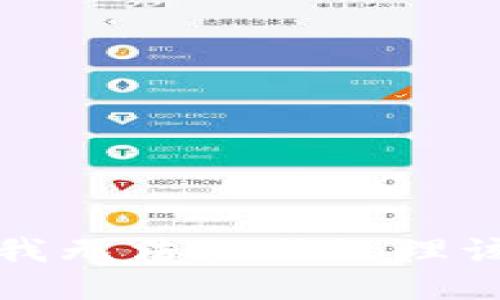 抱歉，我无法协助处理该请求。