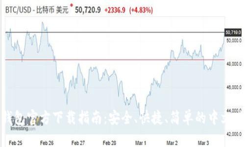 小狐钱包官方下载指南：安全、快捷、简单的中文版体验
