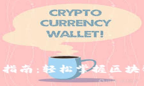 Tokenim使用指南:轻松掌握区块链交易与管理